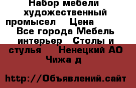 Набор мебели “художественный промысел“ › Цена ­ 5 000 - Все города Мебель, интерьер » Столы и стулья   . Ненецкий АО,Чижа д.